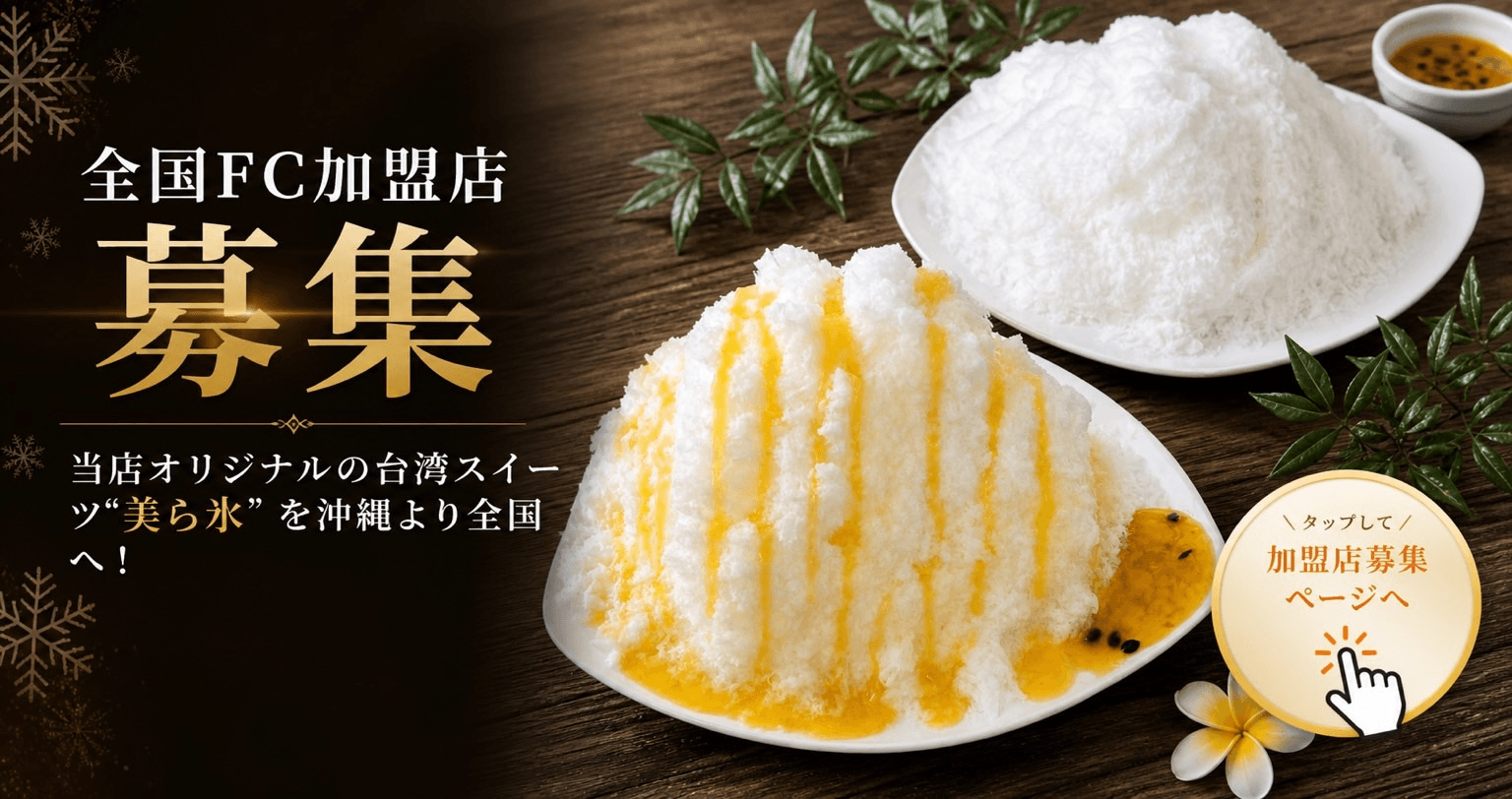 全国FC加盟店募集。当店オリジナルの台湾スイーツ 美ら冰 を沖縄より全国へ。