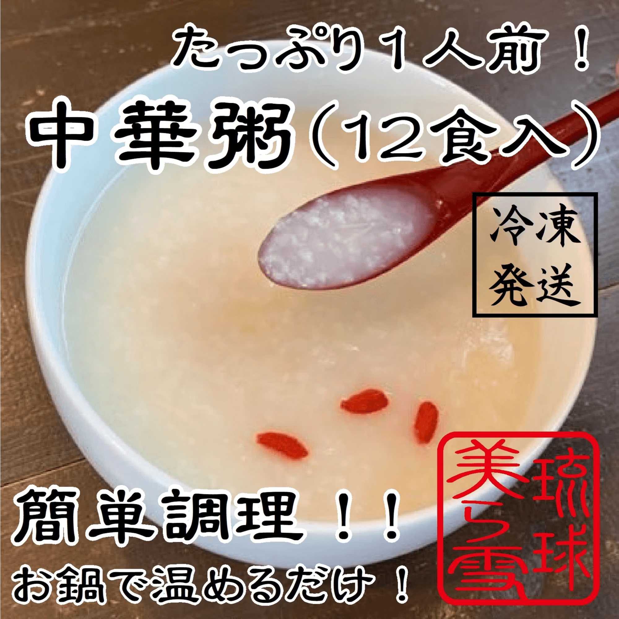 中華粥（12食入）